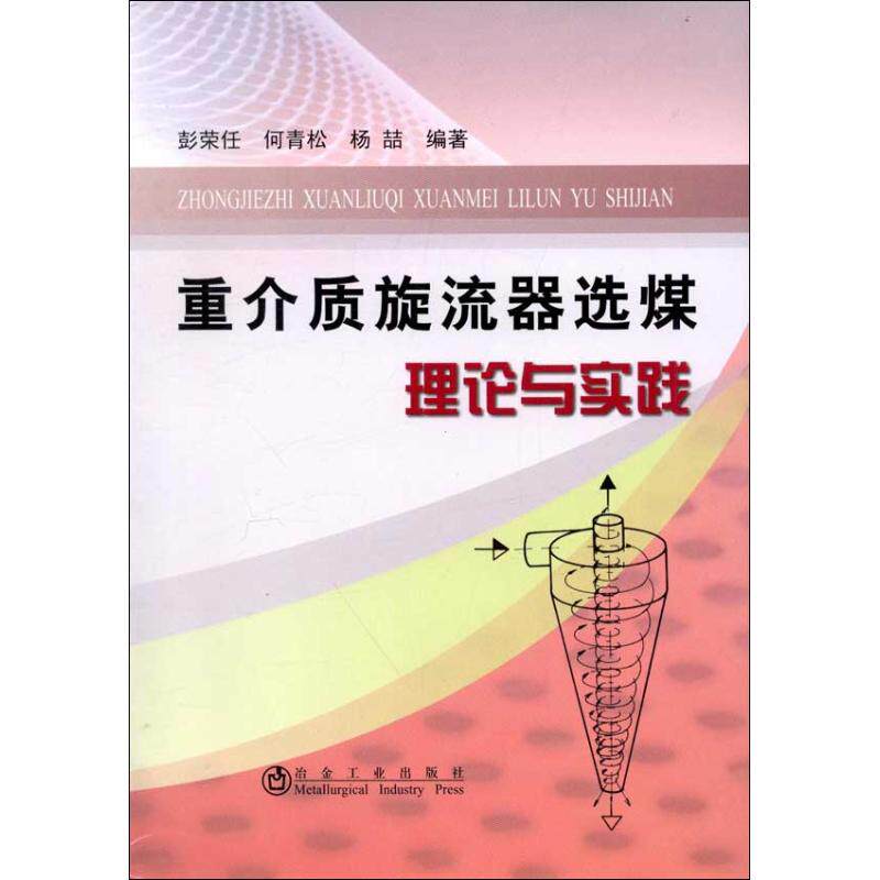【正版书籍】重介质旋流器选煤理论与实践彭荣任著冶金工业出版社9787502459383