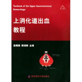 【保正版】上消化道出血教程黄裕新主赵保民第四军医大学出版社9787810860543