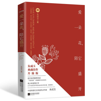 【保正版】爱一朵花陪它盛开朱成玉著江苏凤凰文艺出版社9787559460165