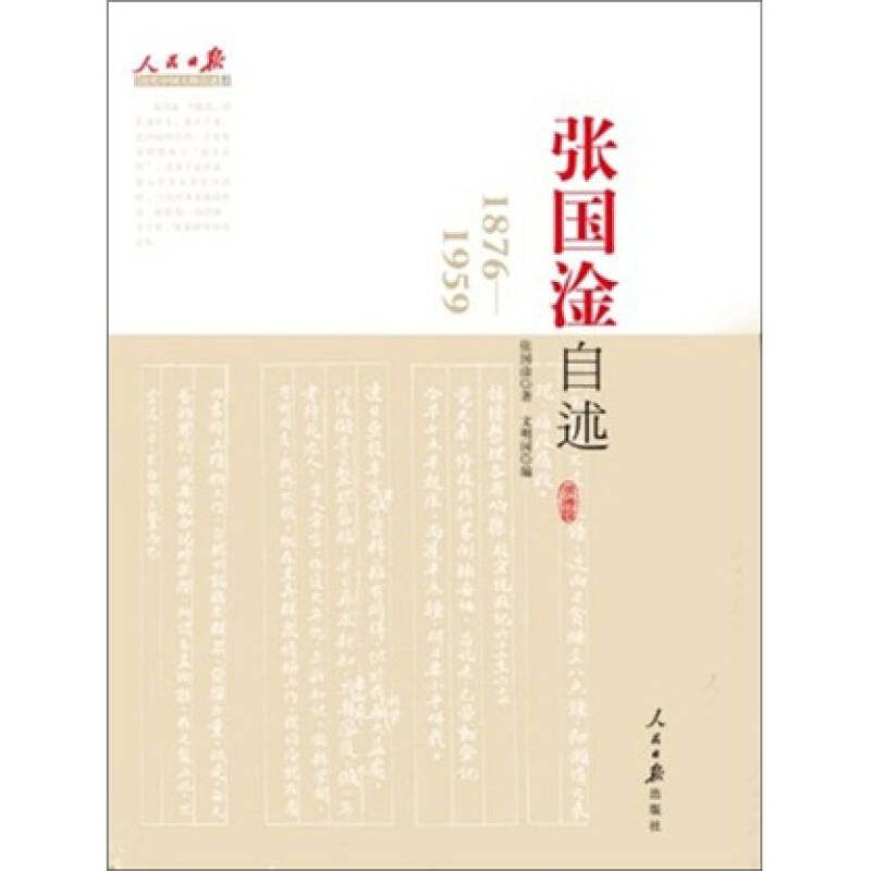 【保正版】张国淦自述张国淦著人民日报出版社9787511505026
