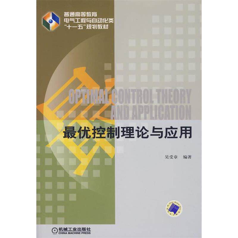 【正版书籍】普通高等教育电气工程与自动化类十一五规划教材控制理论与应用吴受章著机械工业出版社9787111231806