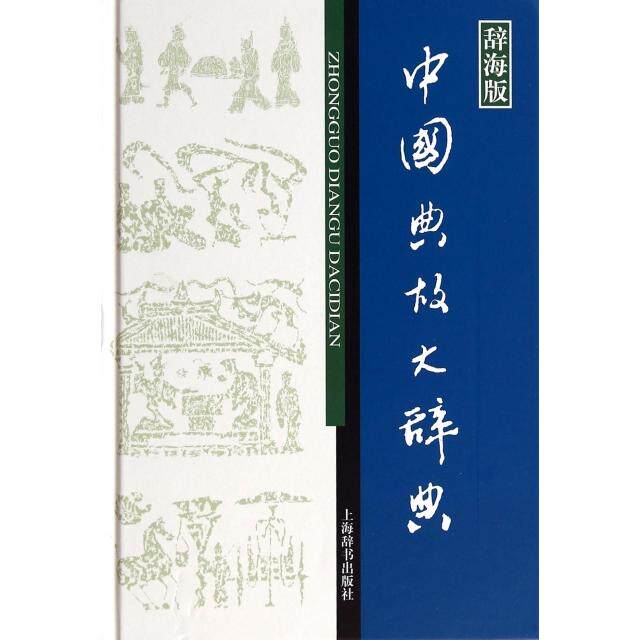 【保正版】辞海版汉语工具书大系中国典故大辞典赵应铎编上海辞书出版社9787532641420