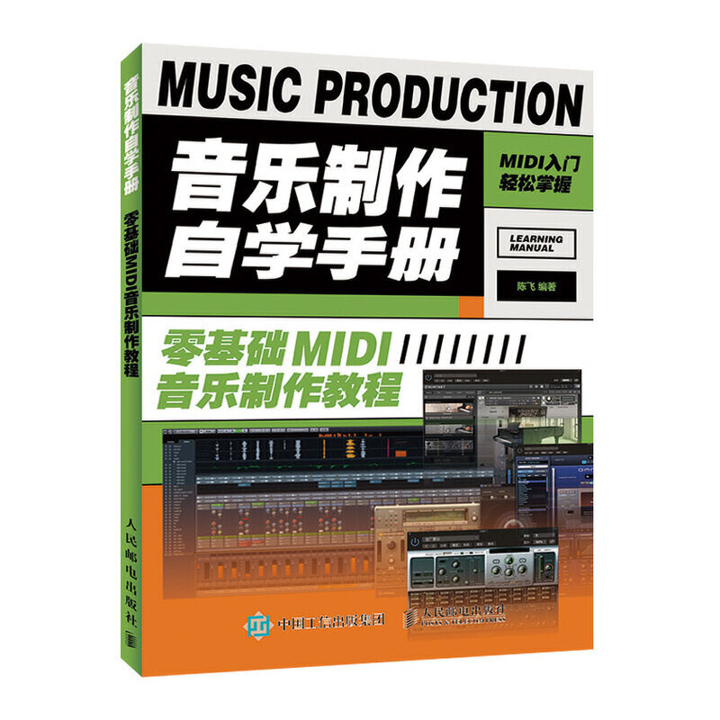 【正版图书】音乐制作自学手册零基础MI音乐制作教程陈飞人民邮电出版社9787115519955