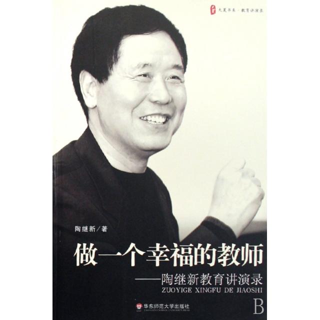 【正版图书】做一个幸福的教师陶继新华东师范大学出版社9787561759325
