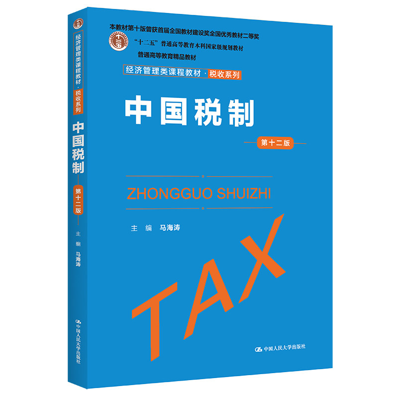 【正版书籍】中国税制马海涛中国人民大学出版社9787300309941