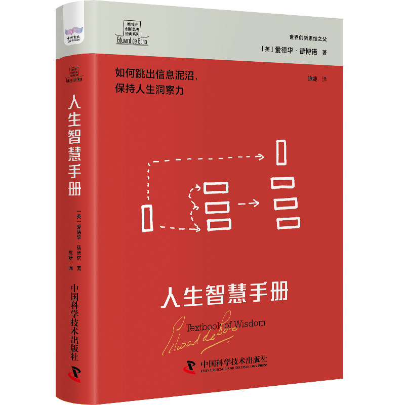【正版图书】德博诺创新思考人生智慧手册世界新思之父爱德华德博诺经典著作英爱德华·德博诺中国科学技术出版社9787523602591