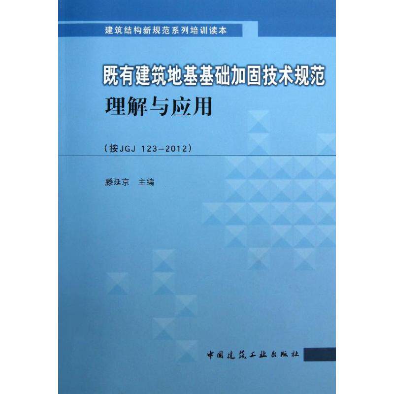 【保正版】既有建筑地基基础加固技术规范理解与应用滕延京主中国建筑工业出版社