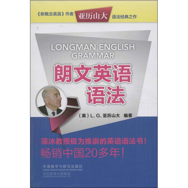 【正版图书】朗文英语语法英LG亚历山大雷航译外语教学与研究出版社9787513533393