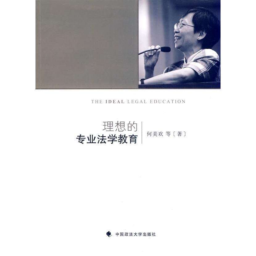 【正版书籍】理想的专业法学教育何美欢中国政法大学出版社9787562040361