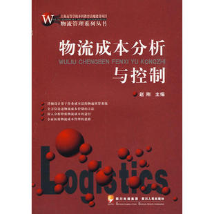 【正版书籍】物流成本分析与控制物流管理系列丛书赵刚主四川人民出版社9787220077821