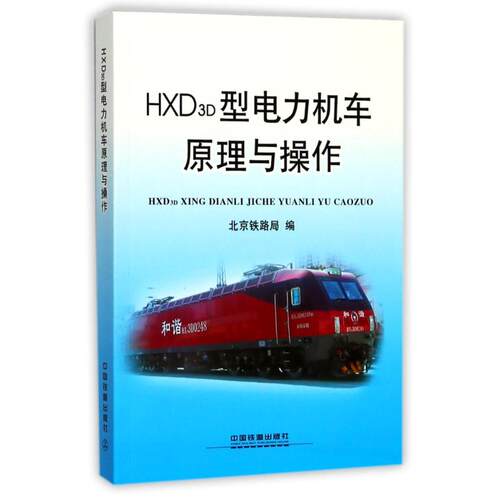 【正版书籍】HXD3D型电力机车原理与操作北京铁路局中国铁道出版社9787113233778