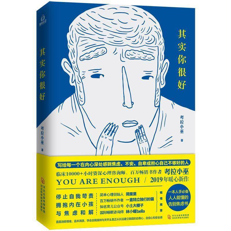 【保正版】其实你很好考拉小巫河北科学技术出版社9787537598385