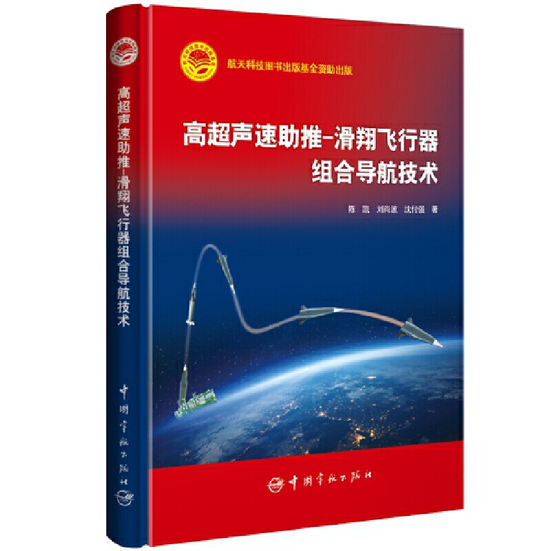 【正版书籍】高超声速推滑翔飞行器组合导航技术陈凯刘尚波沈付强著中国宇航出版社