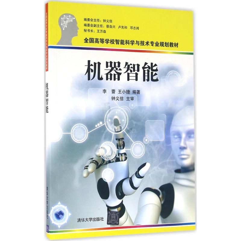 【保正版】机器智能全国高等学校智能科学与技术专业规划教材李蕾王小捷著清华大学出版社9787302423867