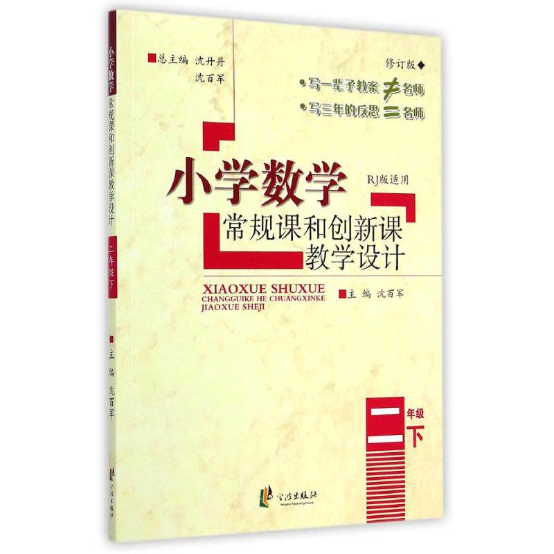【正版书籍】小学数学常规课和创新课教学设计二年级下沈百军沈丹丹宁波出版社