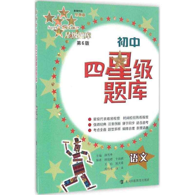 【正版书籍】初中四星级题库语文顾雪华顾佳珺卞海祺王也陈天矞周怡咏钱未上海科技教育出版社