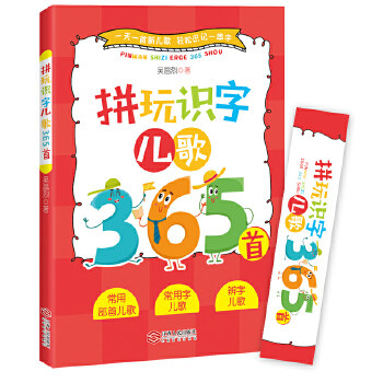 【正版书籍】拼玩识字儿歌365首吴昌烈著江西人民出版社