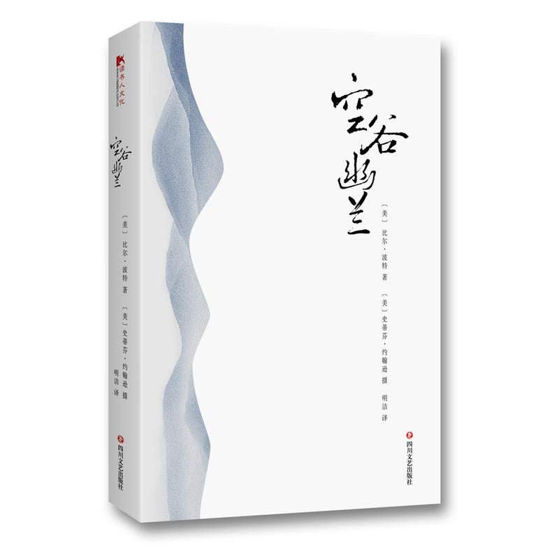 【正版图书】空谷幽兰美比尔波特明洁译四川文艺出版社9787541150821