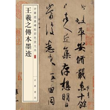 【正版图书】王羲之传本墨迹中华书局编辑部编艺术书籍中华书局出版社