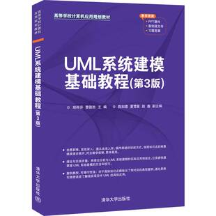【保正版】UML系统建模基础教程第3版高等学校计算机应用规划教材编者胡荷芬曹德胜责编刘金喜清华大学9787302560128