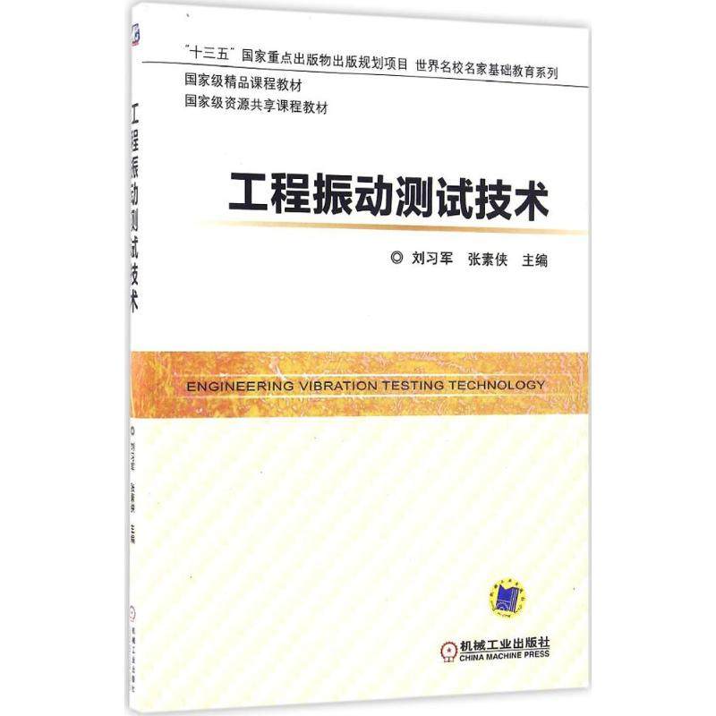 【正版书籍】工程振动测试技术刘习军著机械工业出版社图片
