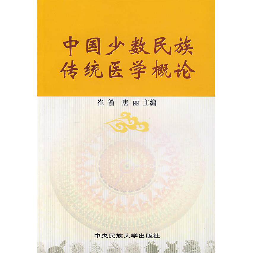 【正版书籍】中国少数民族传统医学概论 崔箭唐丽 中央民族大学出版社 9787811082920