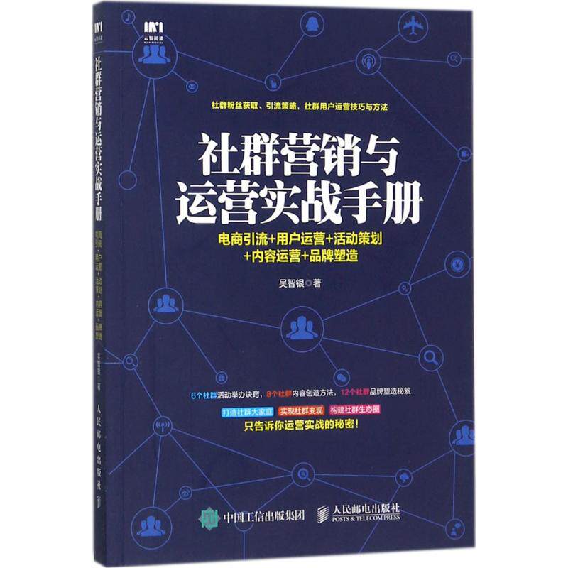 【正版图书】社群营销与运营实战手册电商引流吴智银管理人民邮电出版社