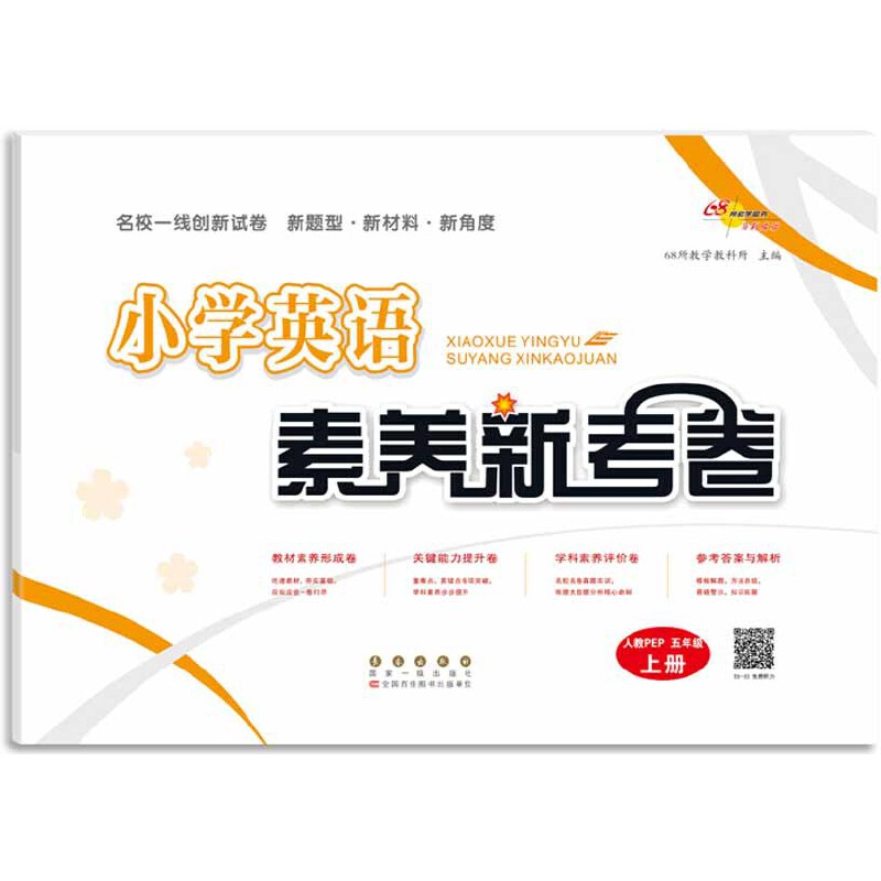 【正版图书】小学英语素养新考卷人教PEP五年级上册24秋68所教学教科所长春出版社