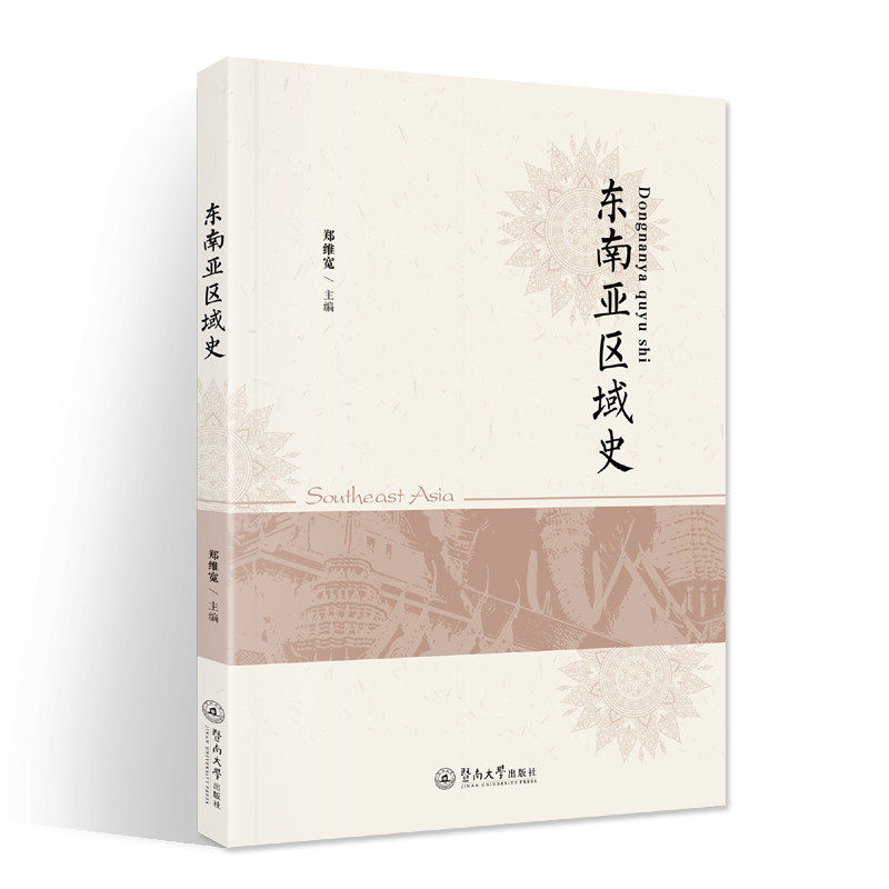 【正版图书】东南亚区域史郑维宽历史书籍暨南大学出版社