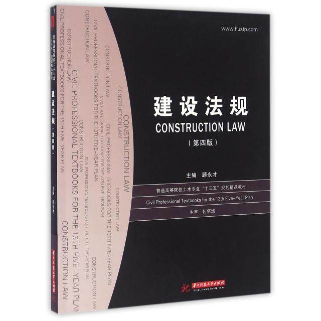 【正版书籍】建设法规 顾永才著 华中科技大学出版社 9787568017084