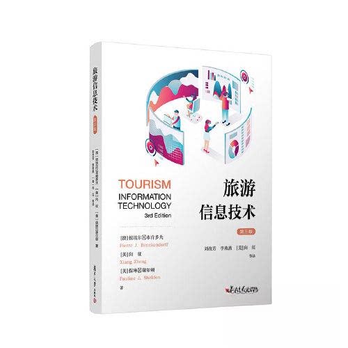 【正版书籍】旅游信息技术彼埃尔本肯多夫向征保琳谢尔顿复旦大学出版社9787309162783