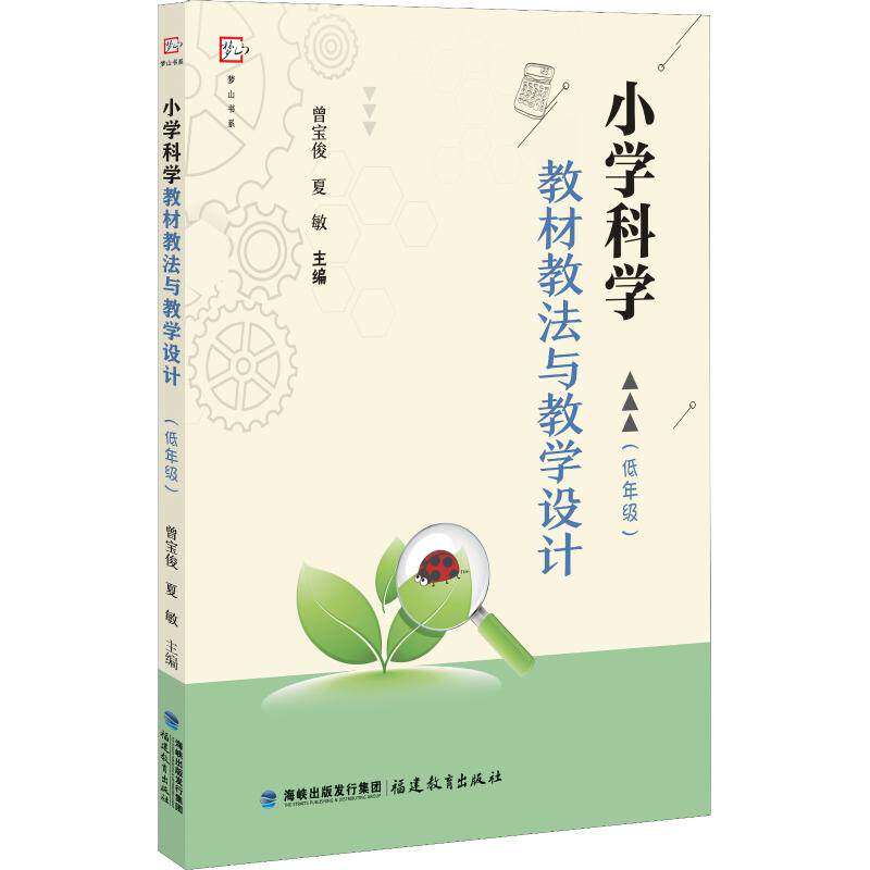 【保正版】小学科学教材教法与教学设计曾宝俊夏敏福建教育出版社9787533481735