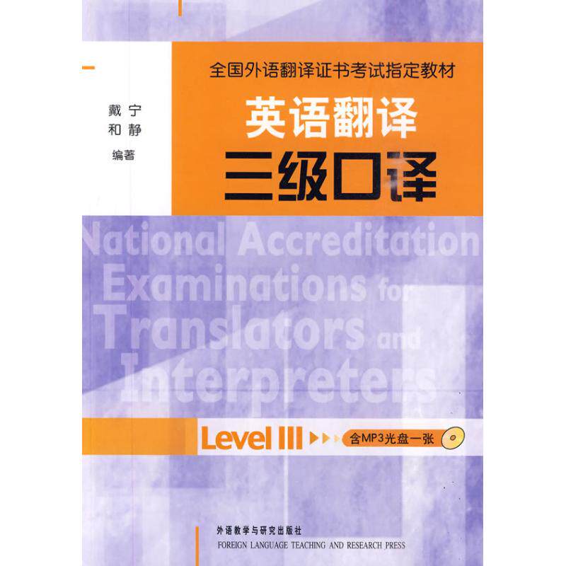 【正版书籍】英语翻译三级口译 戴宁和静 外语教学与研究出版社 9787560094076