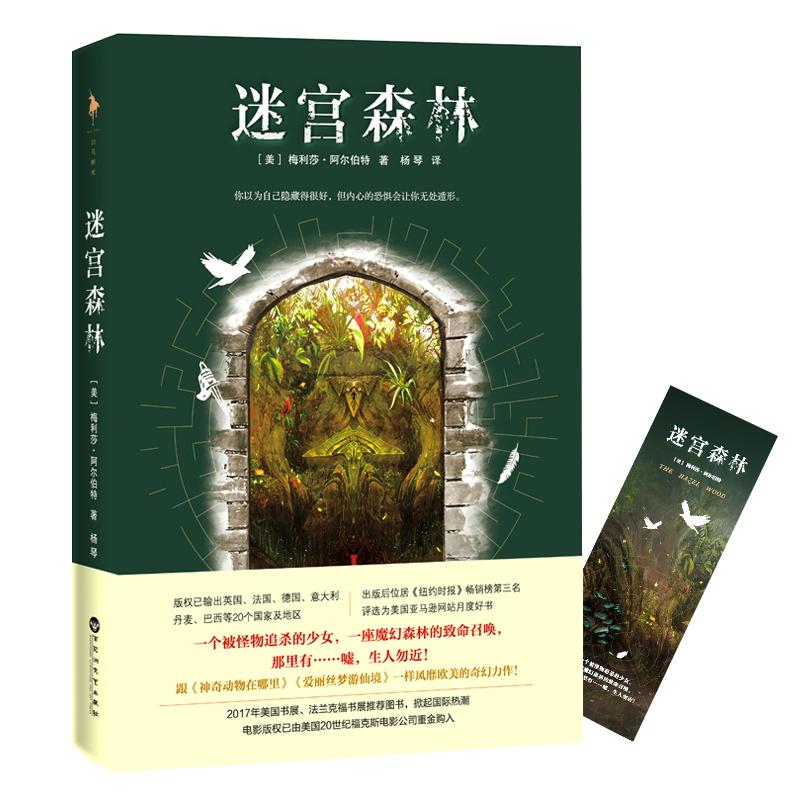 【正版图书】迷宫森林美梅利莎阿尔伯特白马时光百花洲文艺出版社9787550026209