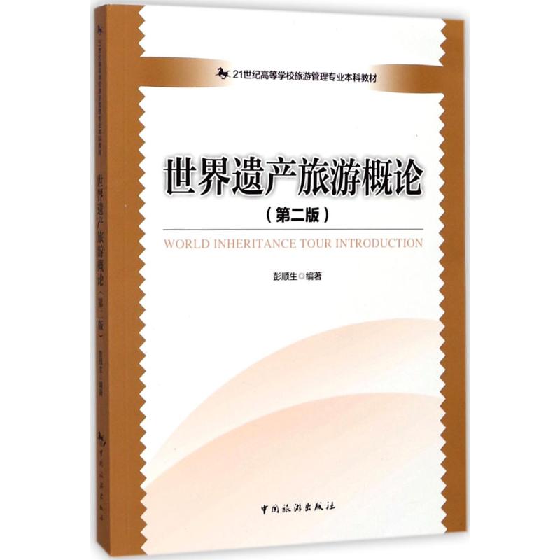 【正版书籍】世界遗产旅游概论彭顺生中国旅游出版社9787503258565