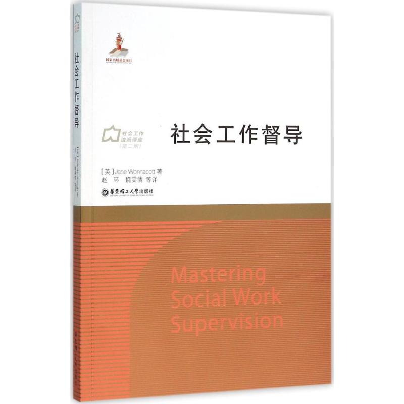 【正版图书】社会工作督导赵环魏雯倩译华东理工大学出版社9787562844341