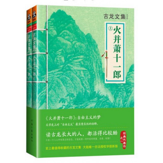 【保正版】火并萧十一郎古龙河南文艺出版社9787807658030