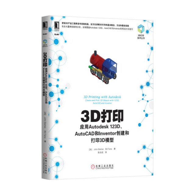 【正版书籍】3D打印技术丛书3D打印应用Autodesk123DAutoCAD和Inventor创建和打印3D模型JohnBillFane著陈启成译机械工业出版社