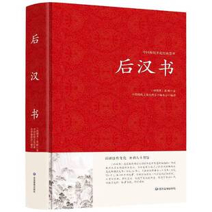 【正版图书】后汉书文白对照范晔9787502094010应急管理出版社