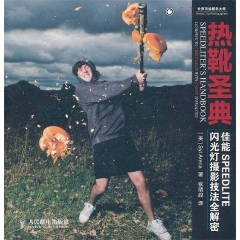 【正版图书】热靴圣典佳能SPEEDLITE闪光灯摄影技法全解密SylArena张靖峻译艺术人民邮电出版社
