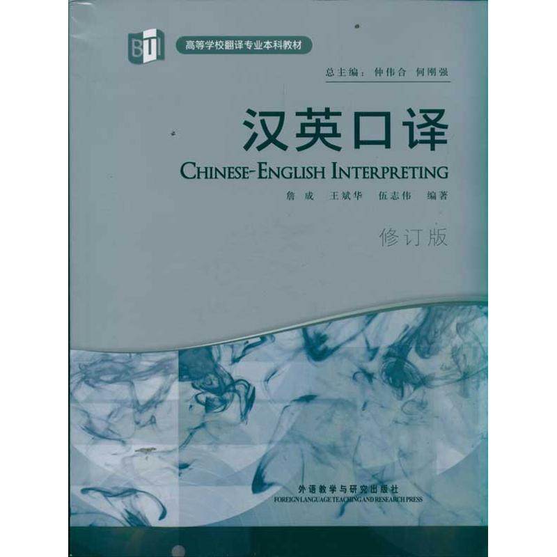 【正版书籍】汉英口译詹成著仲伟合何刚强外语教学与研究出版社
