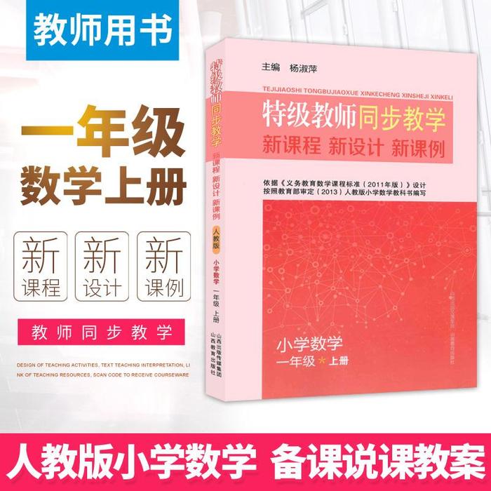 【正版书籍】特级教师同步教学新课程新方案新课例小学数学一年级上杨淑萍著山西教育出版社