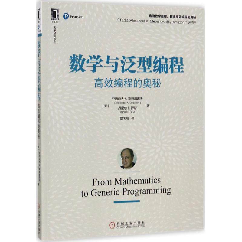 【正版书籍】数学与泛型编程编程的奥秘亚历山大A斯捷潘诺夫丹尼尔E机械工业出版社