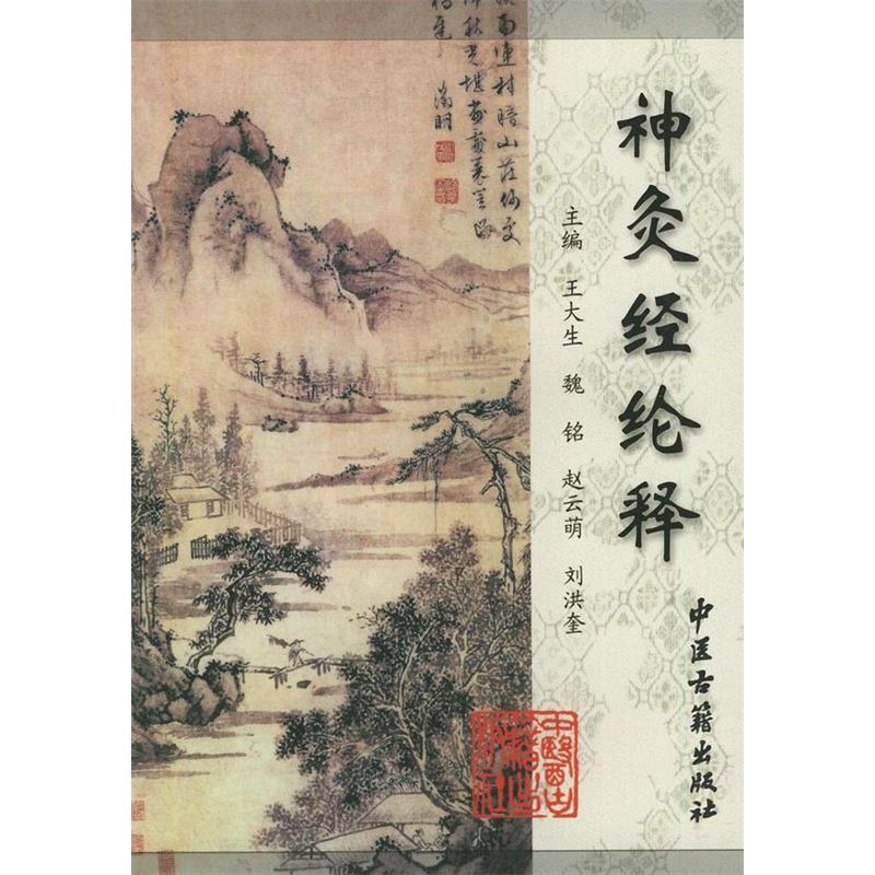 【正版书籍】神灸经纶释王大生中医古籍出版社