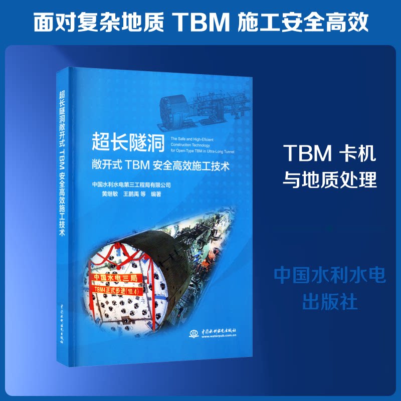【正版书籍】超长隧洞敞开式TBM安高施工技术中国水利水电第三工程局有限公司著中国水利水电出版社