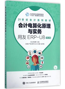 【正版图书】会计电算化原理与实务用友ERPU8V101版任洁韩俊静著人民邮电出版社9787115460189