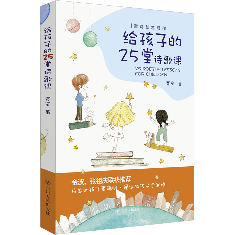 【正版书籍】给孩子的25堂诗歌课宽窄四川人民出版社9787220131547