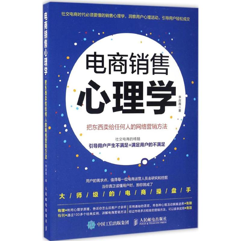 【正版图书】电商销售心理学把东西卖给任何人的网络营销方法李改霞哲学心理学人民邮电出版社