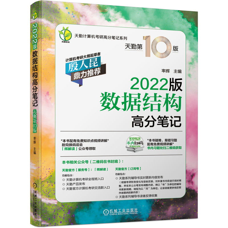 【保正版】2020天勤计算机考研数据结构高分笔记率辉主编机械工业出版社9787111666998