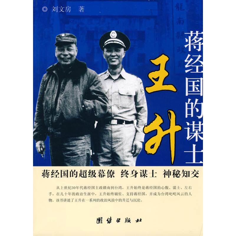 【正版图书】蒋经国的谋士王升刘文房团结出版社9787802149212